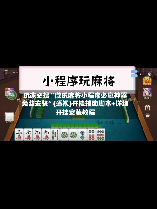 玩家必搜“微乐麻将小程序必赢神器免费安装	”(透视)开挂辅助脚本+详细开挂安装教程-第2张图片