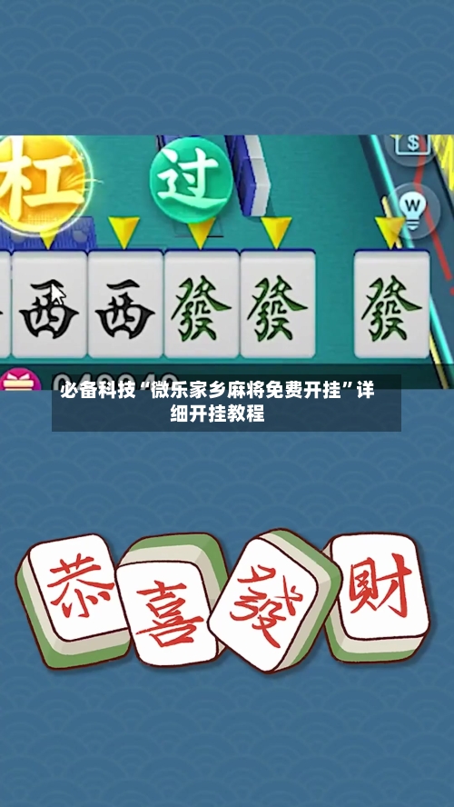 必备科技“微乐家乡麻将免费开挂”详细开挂教程-第1张图片