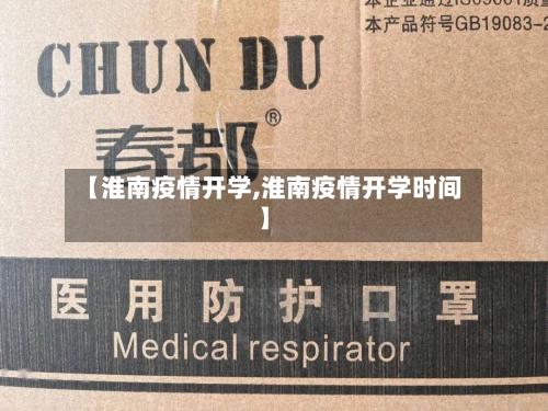 【淮南疫情开学,淮南疫情开学时间】-第1张图片