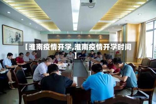 【淮南疫情开学,淮南疫情开学时间】-第3张图片