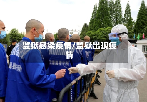 监狱感染疫情/监狱出现疫情-第1张图片