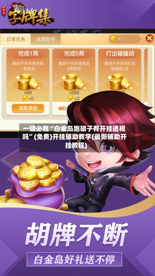 一键必胜“白金岛跑胡子有开挂透视吗”(免费)开挂辅助教学(最新辅助开挂教程)-第1张图片