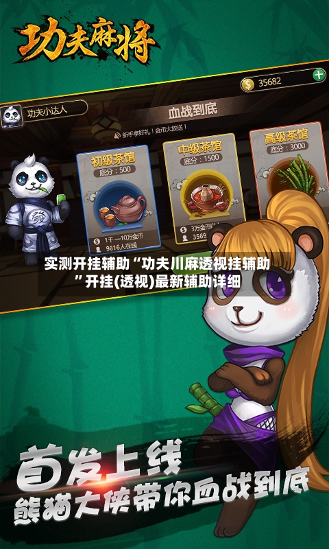 实测开挂辅助“功夫川麻透视挂辅助”开挂(透视)最新辅助详细-第1张图片