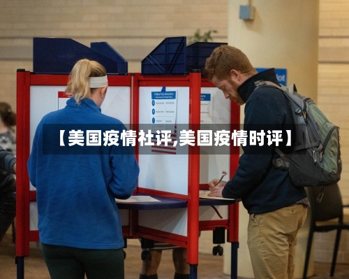 【美国疫情社评,美国疫情时评】-第1张图片