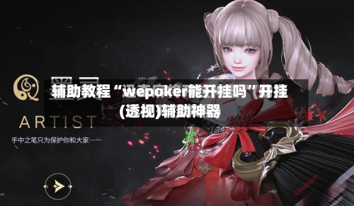 辅助教程“wepoker能开挂吗”开挂(透视)辅助神器-第1张图片