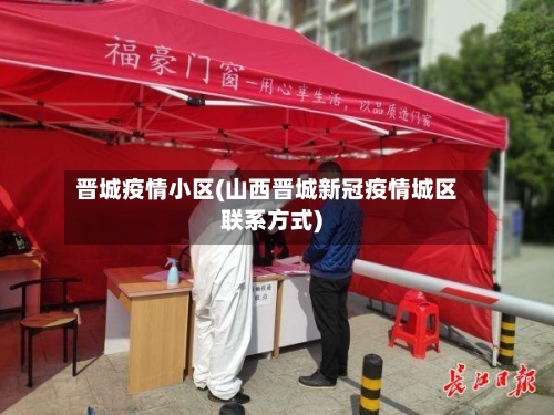 晋城疫情小区(山西晋城新冠疫情城区联系方式)-第1张图片