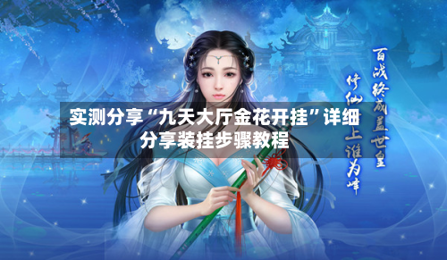实测分享“九天大厅金花开挂”详细分享装挂步骤教程-第2张图片