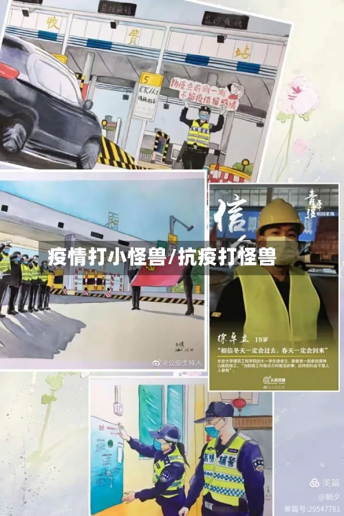 疫情打小怪兽/抗疫打怪兽-第1张图片