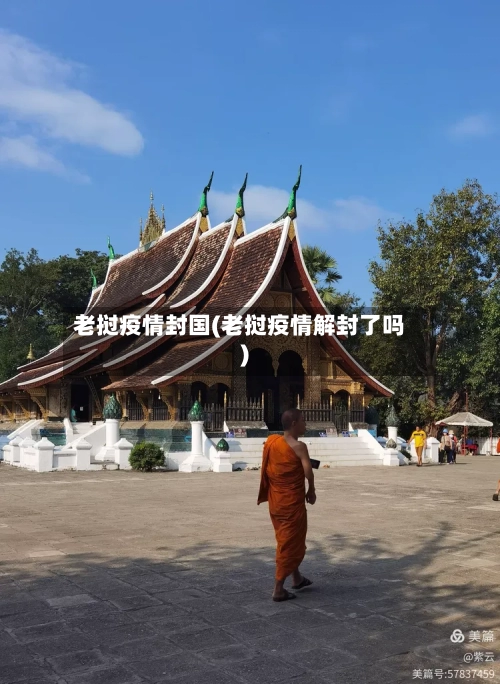 老挝疫情封国(老挝疫情解封了吗)-第2张图片