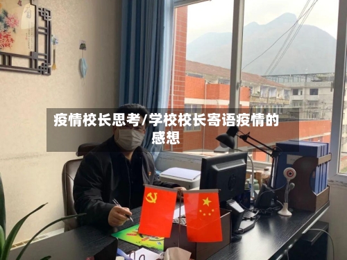 疫情校长思考/学校校长寄语疫情的感想-第1张图片