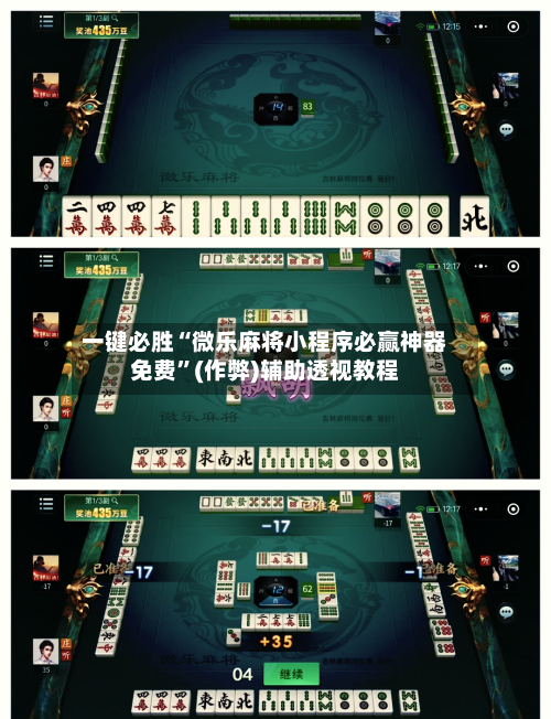 一键必胜“微乐麻将小程序必赢神器免费”(作弊)辅助透视教程-第1张图片