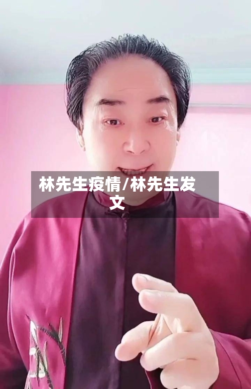 林先生疫情/林先生发文-第1张图片