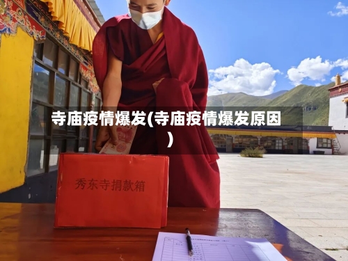 寺庙疫情爆发(寺庙疫情爆发原因)-第1张图片