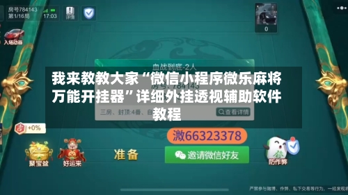 我来教教大家“微信小程序微乐麻将万能开挂器”详细外挂透视辅助软件教程-第2张图片
