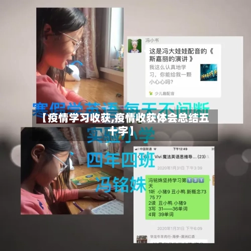 【疫情学习收获,疫情收获体会总结五十字】-第3张图片