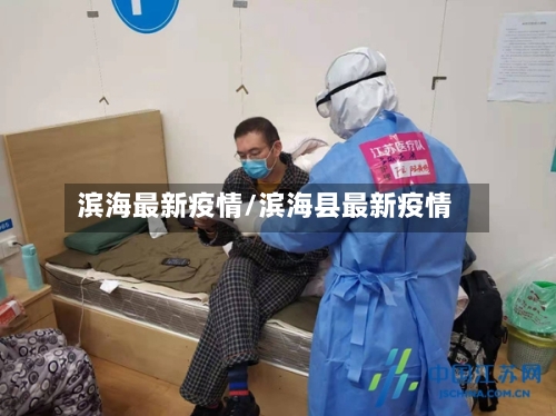 滨海最新疫情/滨海县最新疫情-第2张图片