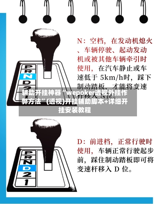 辅助开挂神器“wepoker透视外挂作弊方法”(透视)开挂辅助脚本+详细开挂安装教程-第1张图片