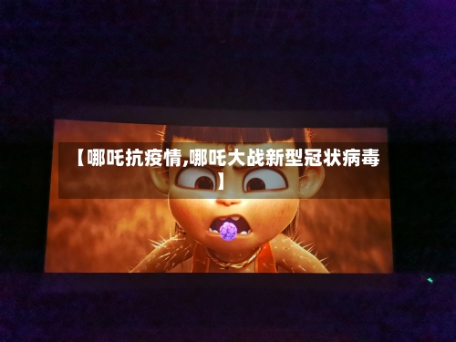 【哪吒抗疫情,哪吒大战新型冠状病毒】-第2张图片