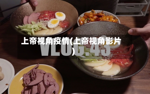 上帝视角疫情(上帝视角影片)-第2张图片