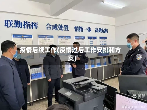 疫情后续工作(疫情过后工作安排和方案)-第1张图片