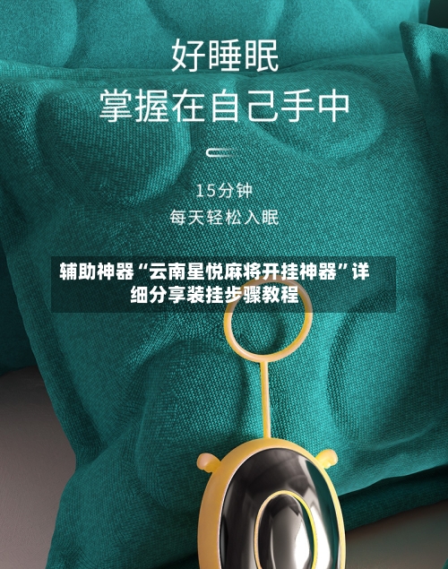 辅助神器“云南星悦麻将开挂神器”详细分享装挂步骤教程-第1张图片