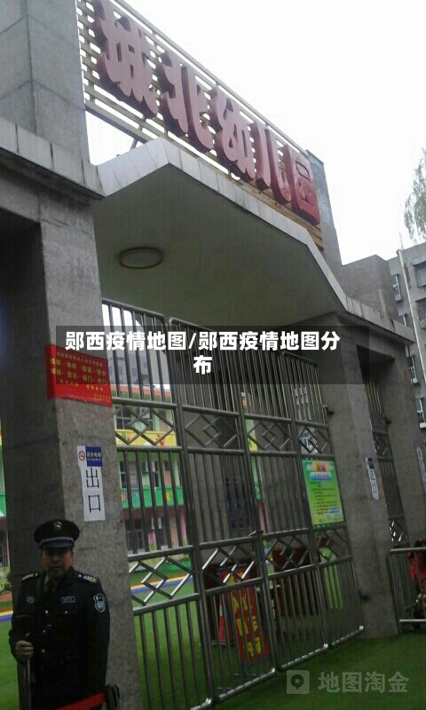 郧西疫情地图/郧西疫情地图分布-第1张图片