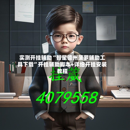 实测开挂辅助“智星德州菠萝辅助工具下载”开挂辅助脚本+详细开挂安装教程-第2张图片