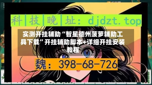 实测开挂辅助“智星德州菠萝辅助工具下载	”开挂辅助脚本+详细开挂安装教程-第1张图片