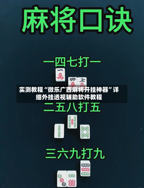 实测教程“微乐广西麻将开挂神器”详细外挂透视辅助软件教程-第1张图片
