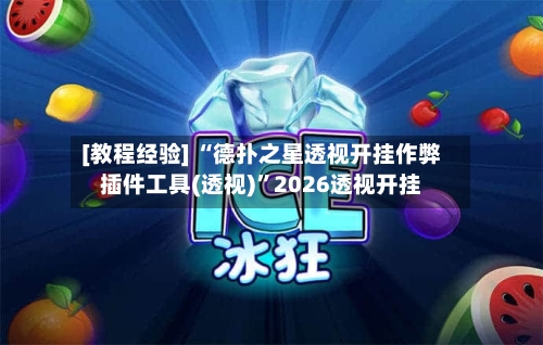 [教程经验] “德扑之星透视开挂作弊插件工具(透视)”2026透视开挂-第1张图片