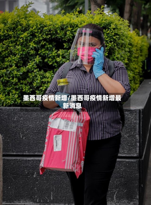 墨西哥疫情新增/墨西哥疫情新增最新消息-第2张图片