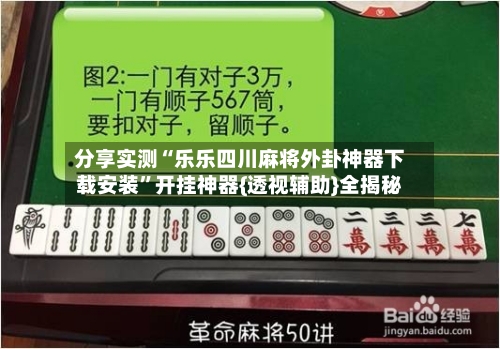 分享实测“乐乐四川麻将外卦神器下载安装	”开挂神器{透视辅助}全揭秘-第1张图片