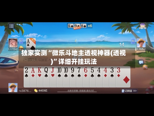 独家实测“微乐斗地主透视神器(透视)”详细开挂玩法-第1张图片