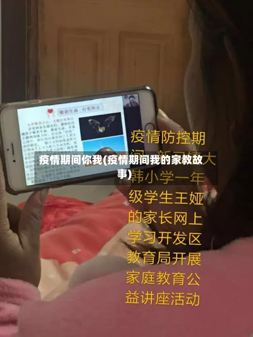 疫情期间你我(疫情期间我的家教故事)-第1张图片