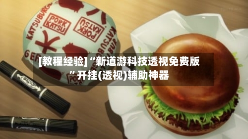 [教程经验]“新道游科技透视免费版”开挂(透视)辅助神器-第2张图片