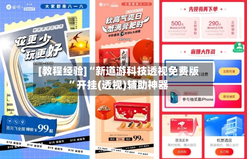 [教程经验]“新道游科技透视免费版	”开挂(透视)辅助神器-第1张图片