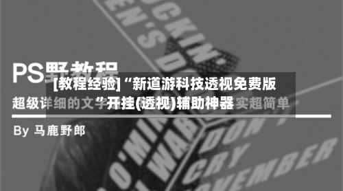 [教程经验]“新道游科技透视免费版”开挂(透视)辅助神器-第3张图片