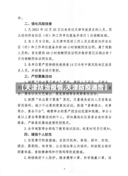 【天津防治疫情,天津防疫通告】-第2张图片