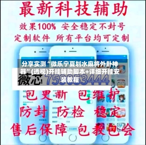 分享实测“微乐宁夏划水麻将外卦神器	”(透视)开挂辅助脚本+详细开挂安装教程-第2张图片