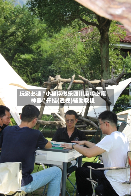 玩家必读“小程序微乐四川麻将必赢神器”开挂(透视)辅助教程-第1张图片