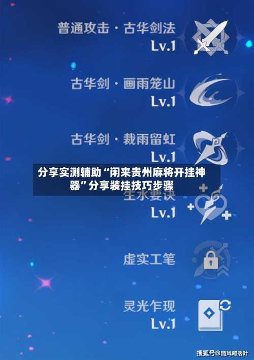 分享实测辅助“闲来贵州麻将开挂神器”分享装挂技巧步骤-第1张图片