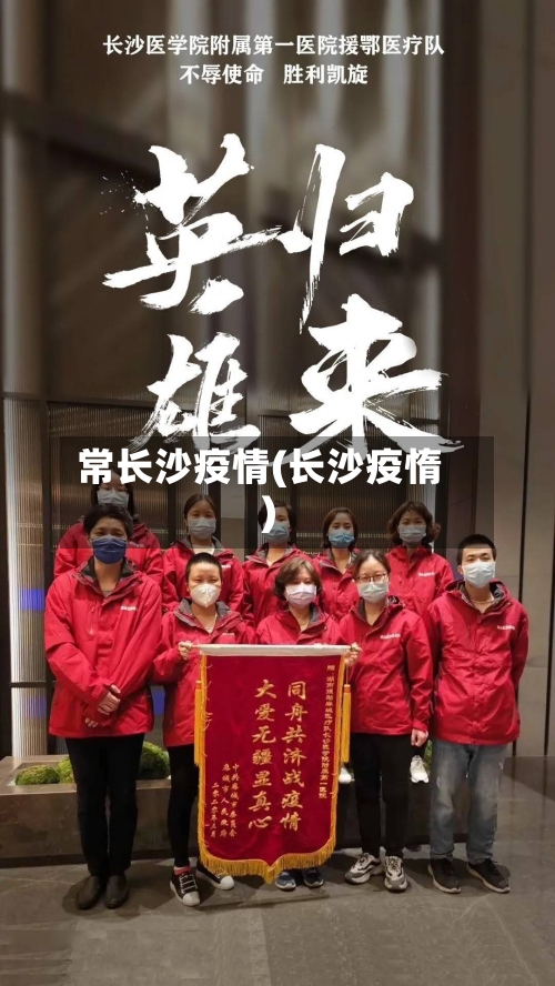 常长沙疫情(长沙疫惰)-第1张图片