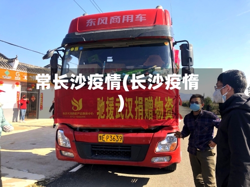 常长沙疫情(长沙疫惰)-第2张图片