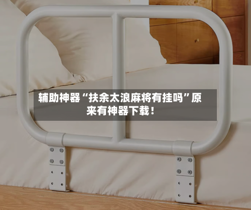 辅助神器“扶余太浪麻将有挂吗”原来有神器下载！-第3张图片