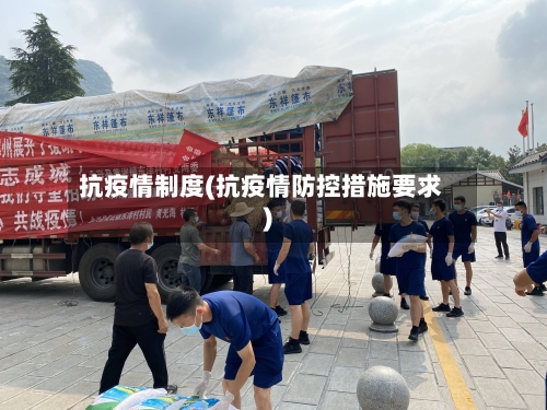 抗疫情制度(抗疫情防控措施要求)-第3张图片