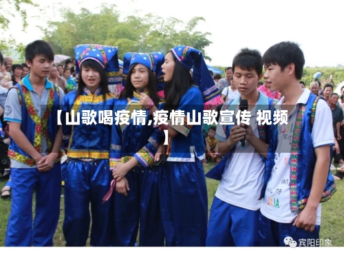 【山歌喝疫情,疫情山歌宣传 视频】-第2张图片