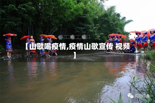 【山歌喝疫情,疫情山歌宣传 视频】-第3张图片