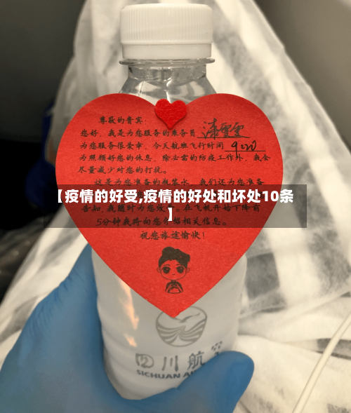 【疫情的好受,疫情的好处和坏处10条】-第2张图片