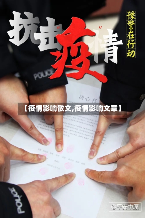 【疫情影响散文,疫情影响文章】-第2张图片