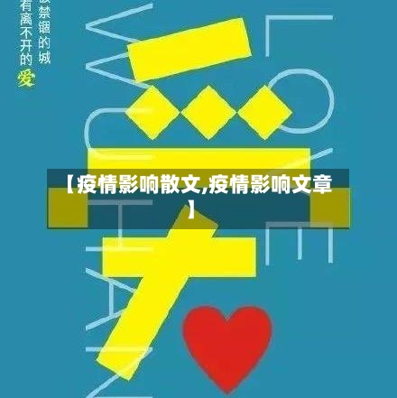 【疫情影响散文,疫情影响文章】-第1张图片